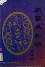 纲鉴易知录(全译) 1