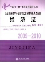 全国注册资产评估师考试应试辅导及考点预测 经济法