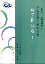 2005-2006年度中国国际广播新闻奖获奖作品选 上