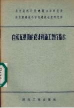 自承瓦拱顶的设计和施工暂行指示
