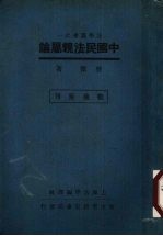 中国民法亲属论