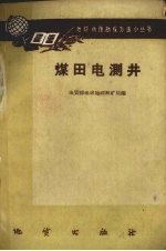 煤田电测井