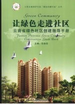 让绿色走进社区:云南省绿色社区创建指导手册
