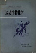 运动生物化学 全国高等师范院校体育专业试用讲义