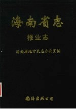 海南省志 第11卷 报业志