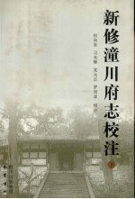新修潼川府志校注 下