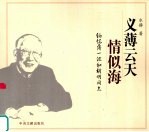 义薄云天情似海 缅怀薄一波和胡明同志