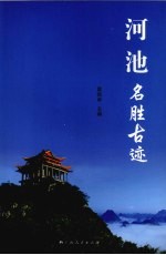 河池名胜古迹