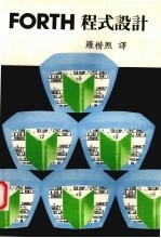 FORTH程式设计