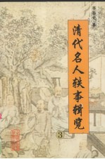清代名人轶事辑览 3