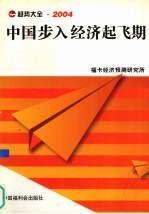 中国步入经济起飞期