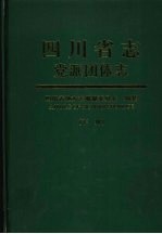 四川省志 党派团体志 下