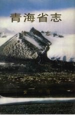 青海省志 七十九 特产志