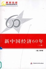 新中国经济60年 上