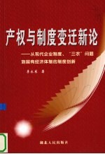 产权与制度变迁新论 从现代企业制度、“三农”问题到国有经济体制的制度创新