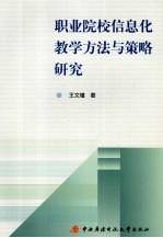 职业院校信息化教学方法与策略研究