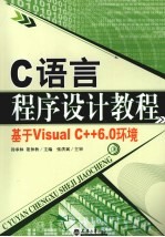 C语言程序设计教程 基于Visual C++6.0环境