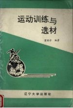 运动训练与选材