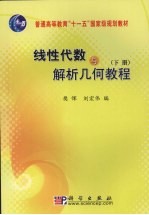 线性代数与解析几何教程 下