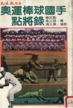 奥运棒球国手点将录