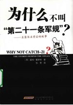 为什么不叫“第二十一条军规”? 名著书名背后的故事