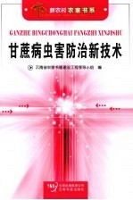 甘蔗病虫害防治新技术