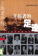 开拓者的足迹 上海老律师风采