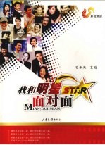我和明星面对面