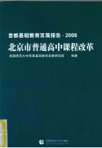 首都基础教育发展报告 2008 北京市普通高中课程改革