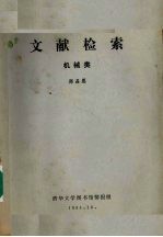 文献检索 机械类