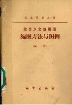 编图方法与图例综合水文地质图