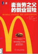 麦当劳之父的创业冒险