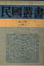 民国丛书 第3编 92 综合类 中国的一日