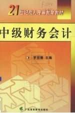 中级财务会计