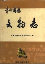 贵州省志 文物志