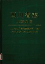 四川省志 大事纪述 上