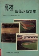 高校田径运动文集