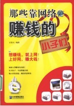 那些靠网络赚钱的小子们