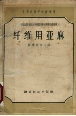 纤维用亚麻