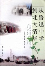 从鲁迅中学到北大清华