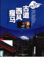 古道 西风 瘦马 丽江的人文历史