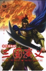 三国演义 12 彩色漫画版