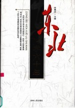 东北文学六十年