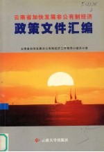 云南省加快发展非公有制经济政策文件汇编