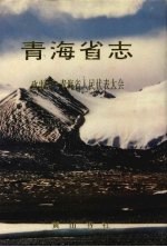 青海省志 四十六 政事志 青海省人民代表大会