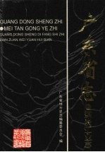 广东省志·煤炭工业志