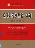 反渎职侵权办案一本通
