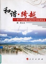 和谐·跨越 科学发展观在临桂的实践和探索