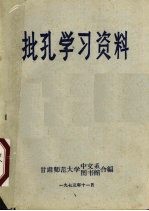 批孔学习资料