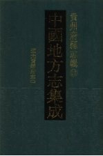 中国地方志集成 贵州府县志辑 13 道光贵阳府志（二）